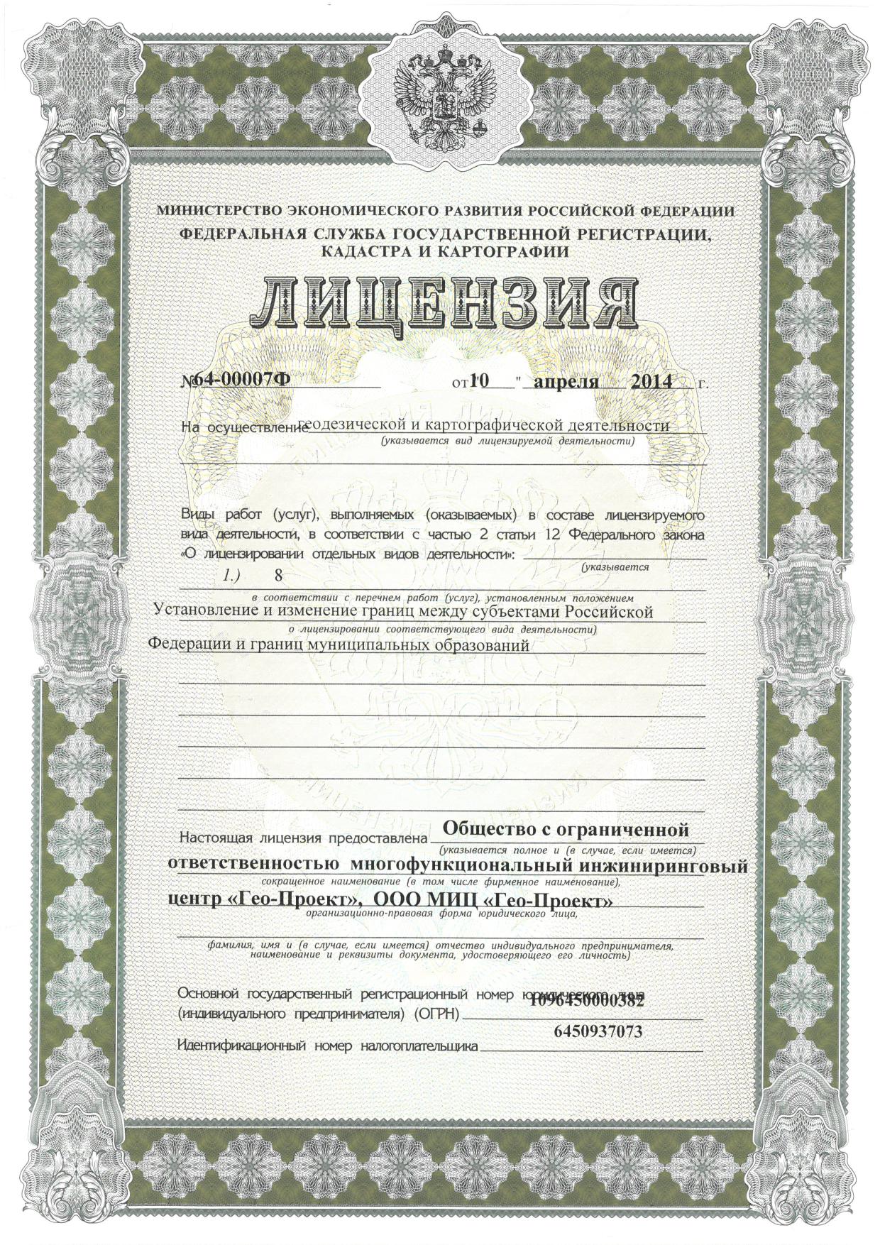 Лицензия на геодезическую деятельность
