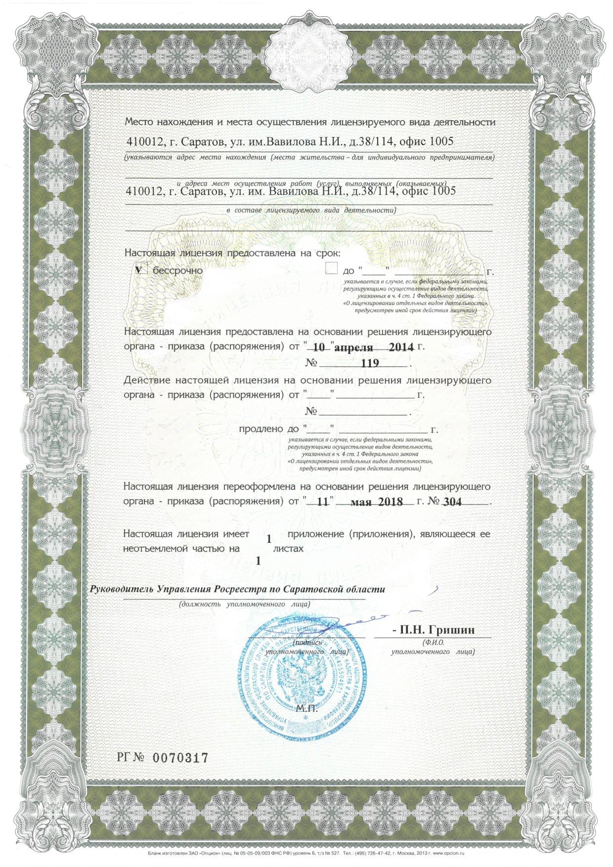 Лицензия на геодезическую деятельность