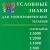 Условные знаки